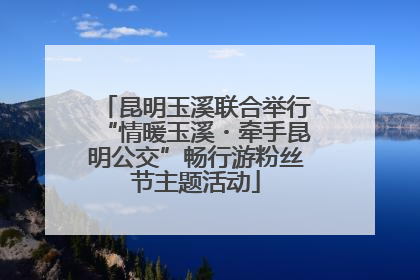 昆明玉溪联合举行“情暖玉溪・牵手昆明公交”畅行游粉丝节主题活动