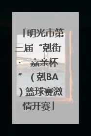 明光市第三届“剋街·一嘉亲杯”（剋BA）篮球赛激情开赛