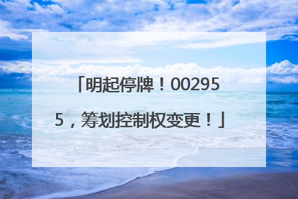 明起停牌！002955，筹划控制权变更！