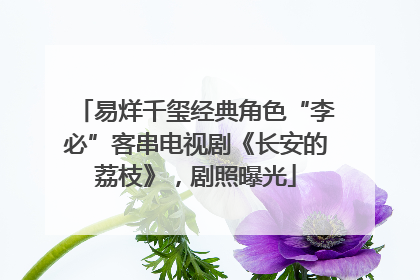 易烊千玺经典角色“李必”客串电视剧《长安的荔枝》，剧照曝光