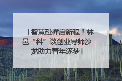 智慧碰撞启新程！林邑“科”谈创业导师沙龙助力青年逐梦