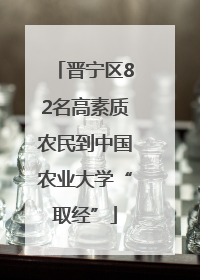 晋宁区82名高素质农民到中国农业大学“取经”