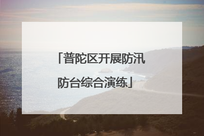 普陀区开展防汛防台综合演练