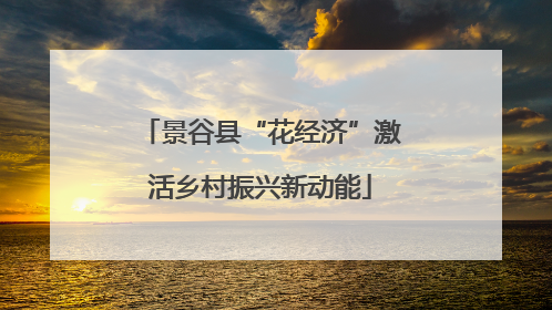 景谷县“花经济”激活乡村振兴新动能