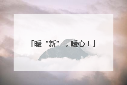 暖“新”，暖心！
