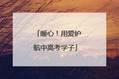 暖心！用爱护航中高考学子