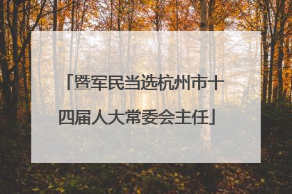 暨军民当选杭州市十四届人大常委会主任