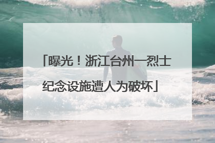 曝光！浙江台州一烈士纪念设施遭人为破坏