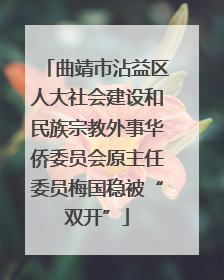 曲靖市沾益区人大社会建设和民族宗教外事华侨委员会原主任委员梅国稳被“双开”