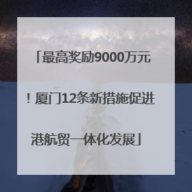 最高奖励9000万元！厦门12条新措施促进港航贸一体化发展