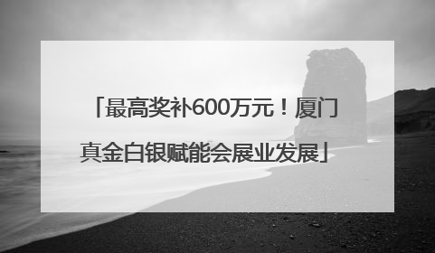 最高奖补600万元！厦门真金白银赋能会展业发展