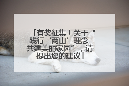 有奖征集！关于“践行‘两山’理念 共建美丽家园”，请提出您的建议
