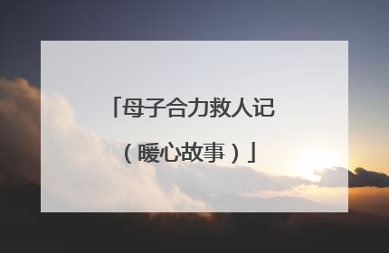 母子合力救人记（暖心故事）