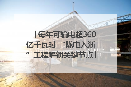 每年可输电超360亿千瓦时 “陇电入浙”工程解锁关键节点