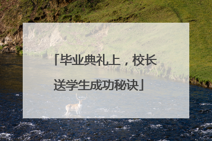 毕业典礼上，校长送学生成功秘诀