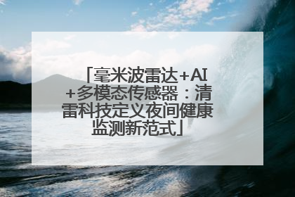 毫米波雷达+AI+多模态传感器：清雷科技定义夜间健康监测新范式