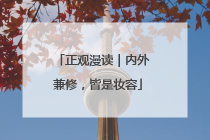 正观漫读｜内外兼修，皆是妆容