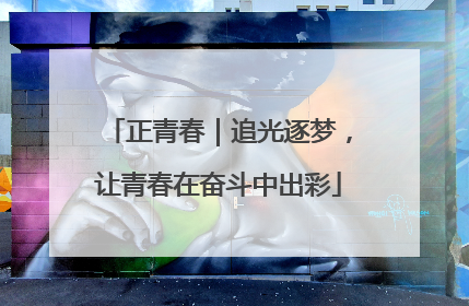 正青春｜追光逐梦，让青春在奋斗中出彩
