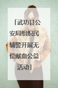 武功县公安局组织民辅警开展无偿献血公益活动