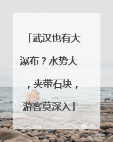 武汉也有大瀑布？水势大，夹带石块，游客莫深入