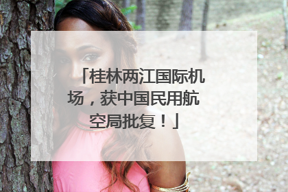 桂林两江国际机场，获中国民用航空局批复！