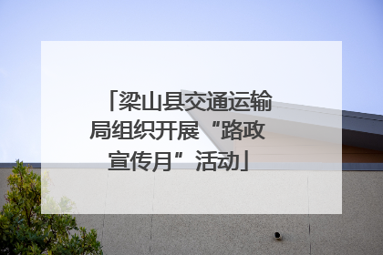 梁山县交通运输局组织开展“路政宣传月”活动