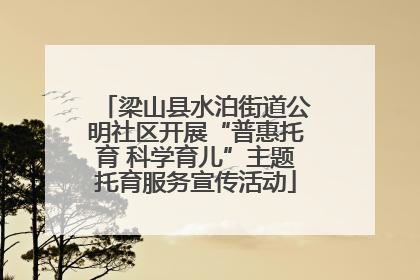 梁山县水泊街道公明社区开展“普惠托育 科学育儿”主题托育服务宣传活动