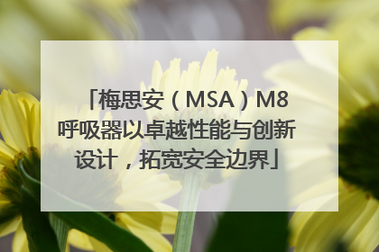 梅思安（MSA）M8呼吸器以卓越性能与创新设计，拓宽安全边界