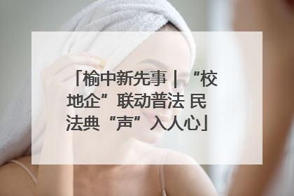 榆中新先事｜“校地企”联动普法 民法典“声”入人心