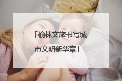 榆林文旅书写城市文明新华章