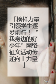 榜样力量引领学生逐梦前行！“我身边的好少年”网络征文活动传递向上力量