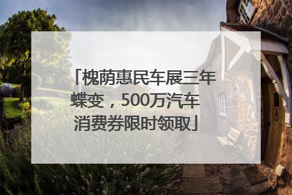 槐荫惠民车展三年蝶变，500万汽车消费券限时领取
