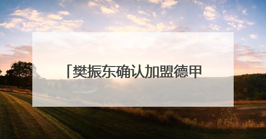 樊振东确认加盟德甲联赛俱乐部，本人最新回应：真的很期待