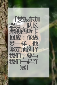 樊振东加盟后，队长弗朗西斯卡回应：像做梦一样，他坚定地选择我们，要与我们一起夺冠
