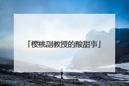 樱桃副教授的酸甜事