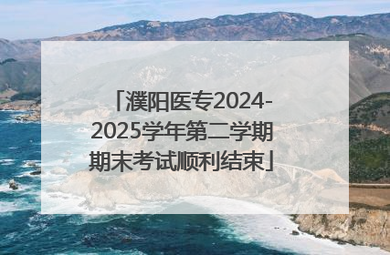 濮阳医专2024-2025学年第二学期期末考试顺利结束