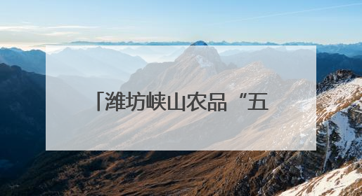 潍坊峡山农品“五链”③优养优产！全链赋能“一只鸡”