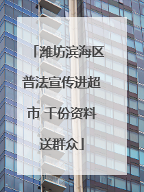 潍坊滨海区普法宣传进超市 千份资料送群众