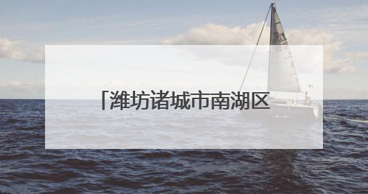 潍坊诸城市南湖区开展消防安全培训及应急演练活动