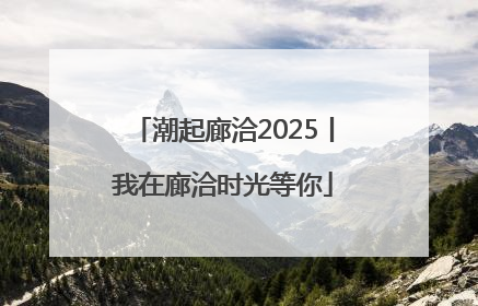 潮起廊洽2025丨我在廊洽时光等你