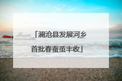 澜沧县发展河乡首批春蚕茧丰收