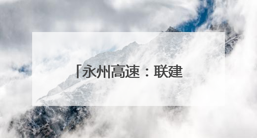 永州高速：联建聚力筑防线 党徽闪耀护平安