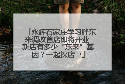 永辉石家庄学习胖东来调改首店即将开业 新店有多少“东来”基因？一起探店→