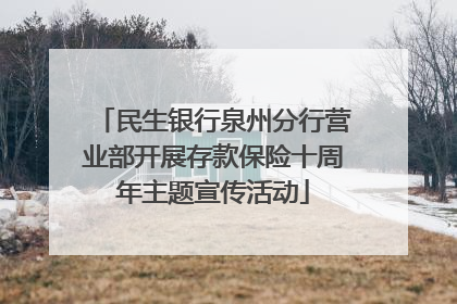 民生银行泉州分行营业部开展存款保险十周年主题宣传活动