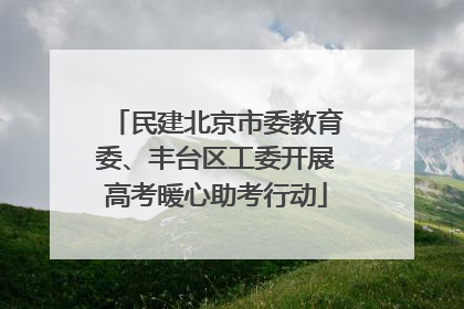民建北京市委教育委、丰台区工委开展高考暖心助考行动