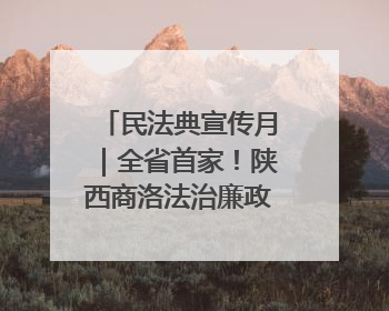 民法典宣传月｜全省首家！陕西商洛法治廉政教育基地“以案说纪”润人心