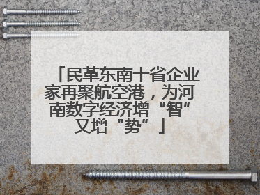 民革东南十省企业家再聚航空港，为河南数字经济增“智”又增“势”