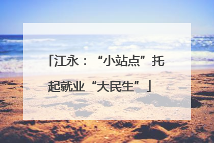 江永：“小站点”托起就业“大民生”