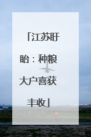 江苏盱眙：种粮大户喜获丰收