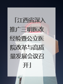 江西省深入推广三明医改经验暨公立医院改革与高质量发展会议召开